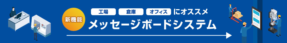 工場・倉庫・オフィスにオススメ　メッセージボードシステム