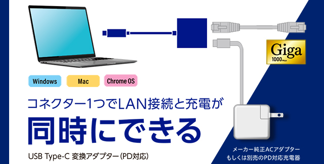 コネクター1つでLAN接続と充電が同時にできる