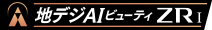 地デジAIビューティZRⅠ