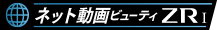 ネット動画ビューティZRⅠ