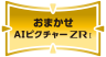 おまかせAIピクチャーZRⅠ