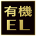 有機ELパネル