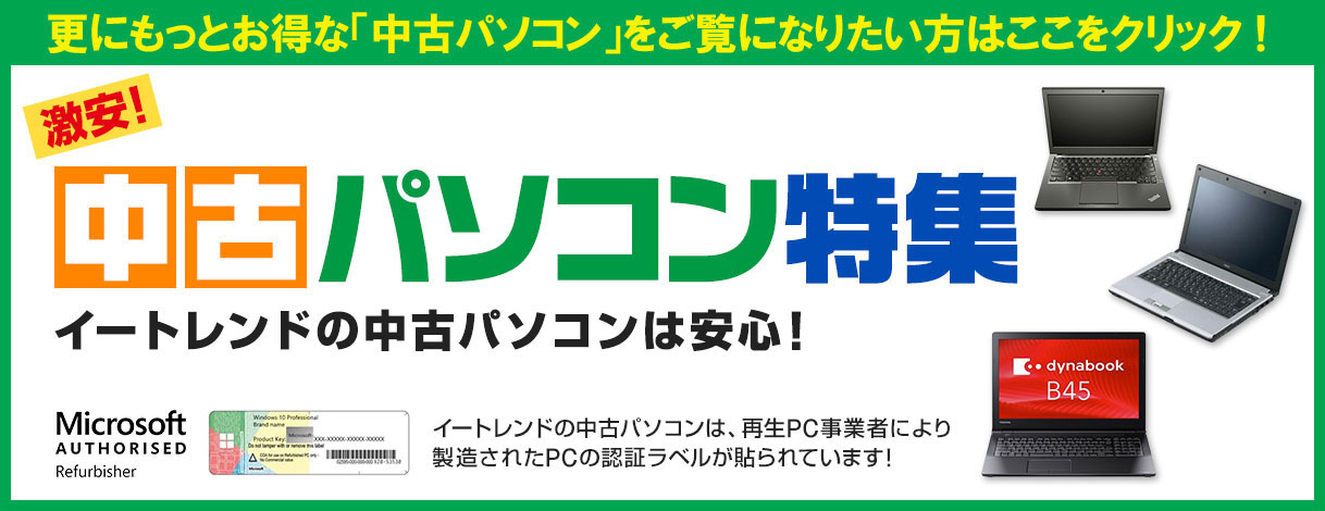 もっと「激安！中古パソコン」をご覧になりたい方はこちらをクリック！