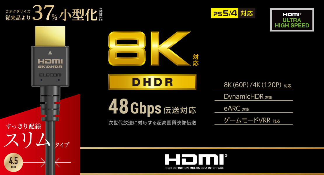 e-TREND｜エレコム DH-HD21ES20BK [HDMIケーブル/HDMI2.1/ウルトラハイスピード/スリム/2.0m]