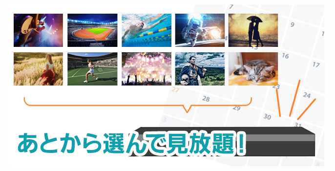 あとから選んで見放題！