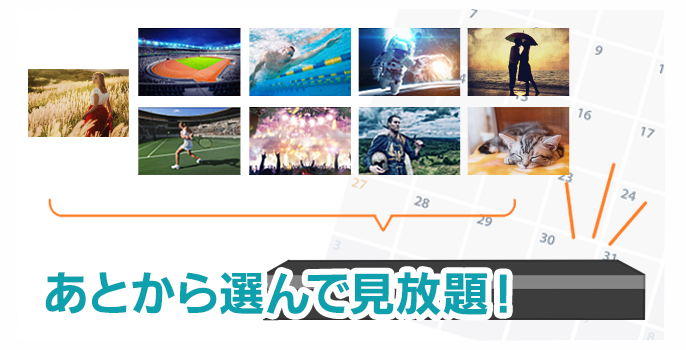 あとから選んで見放題！