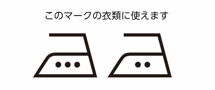 このマークの衣類に使えます