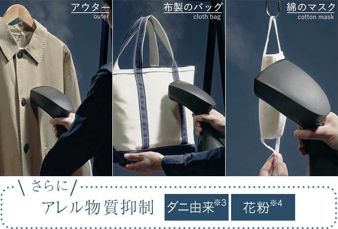 アウター、布製のバッグ、綿のマスクを除菌、さらにアレル物質抑制(ダニ由来・花粉)
