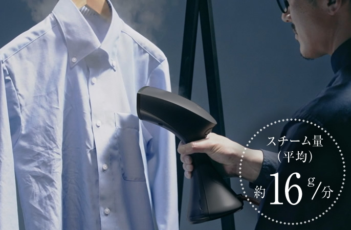 スチーム量(平均)約16 g/分