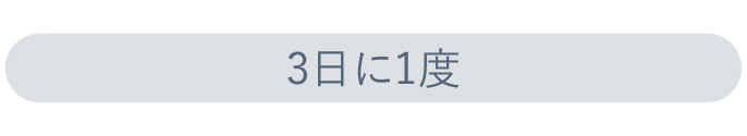 3日に1度