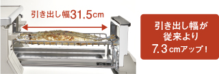 引き出し幅が従来より7.3cmアップ！