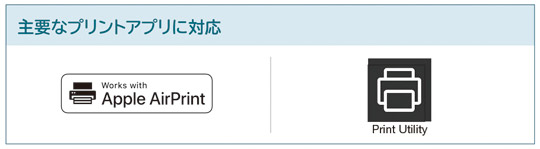 主要なプリントアプリに対応