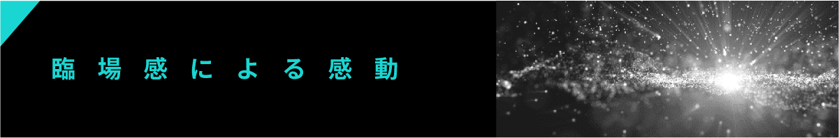 臨場感による感動