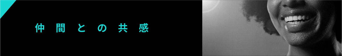 仲間との共感