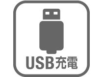 USB充電