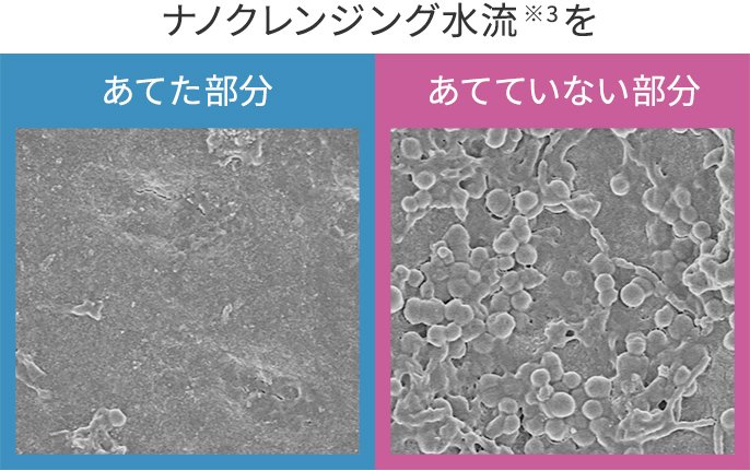 写真：ナノクレンジング水流※3をあてた部分、あてていない部分