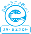 エコマーク(3R・省エネ設計)