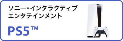 ソニー・インタラクティブ エンタテインメント PS5