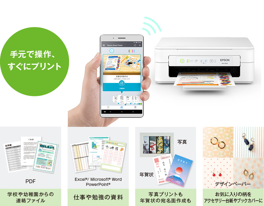 スマホからすぐプリント！「Epson Smart Panel」