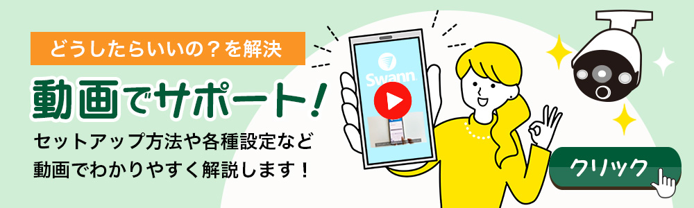 スワン動画でサポート