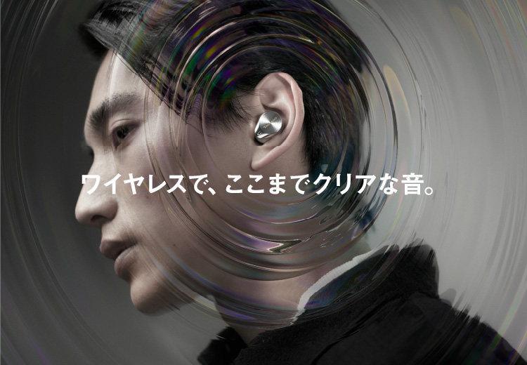 ワイヤレスで、ここまでクリアな音。