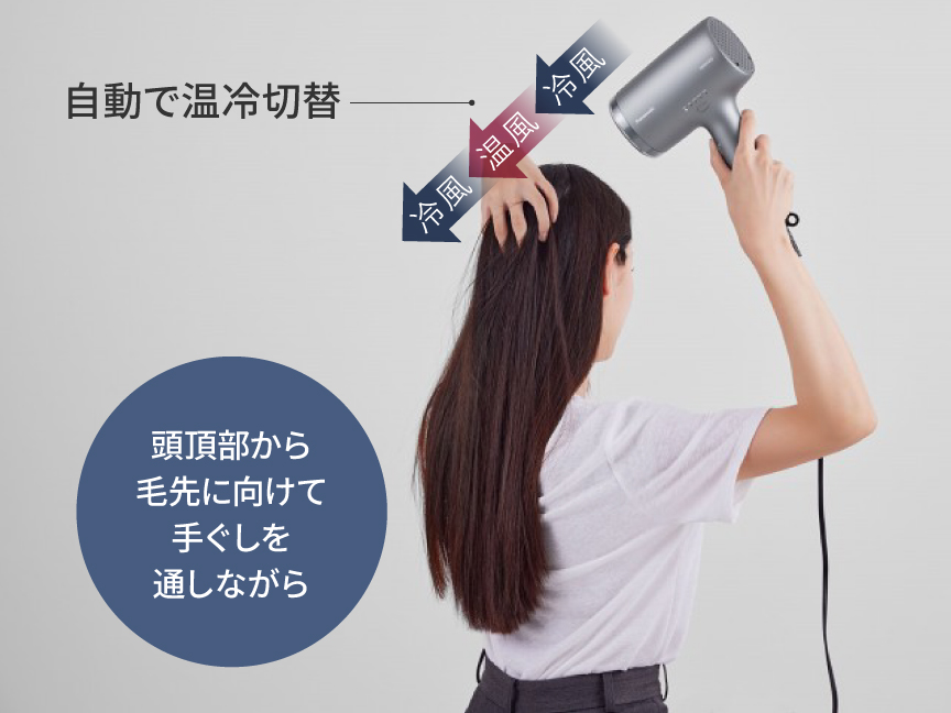 ［自動で温冷切替！］頭頂部から毛先に向けて手ぐしを通しながら