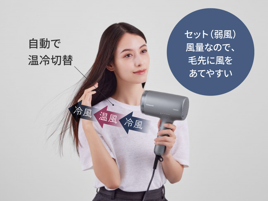 ［自動で温冷切替！］セット(弱風)風量なので、毛先に風をあてやすい