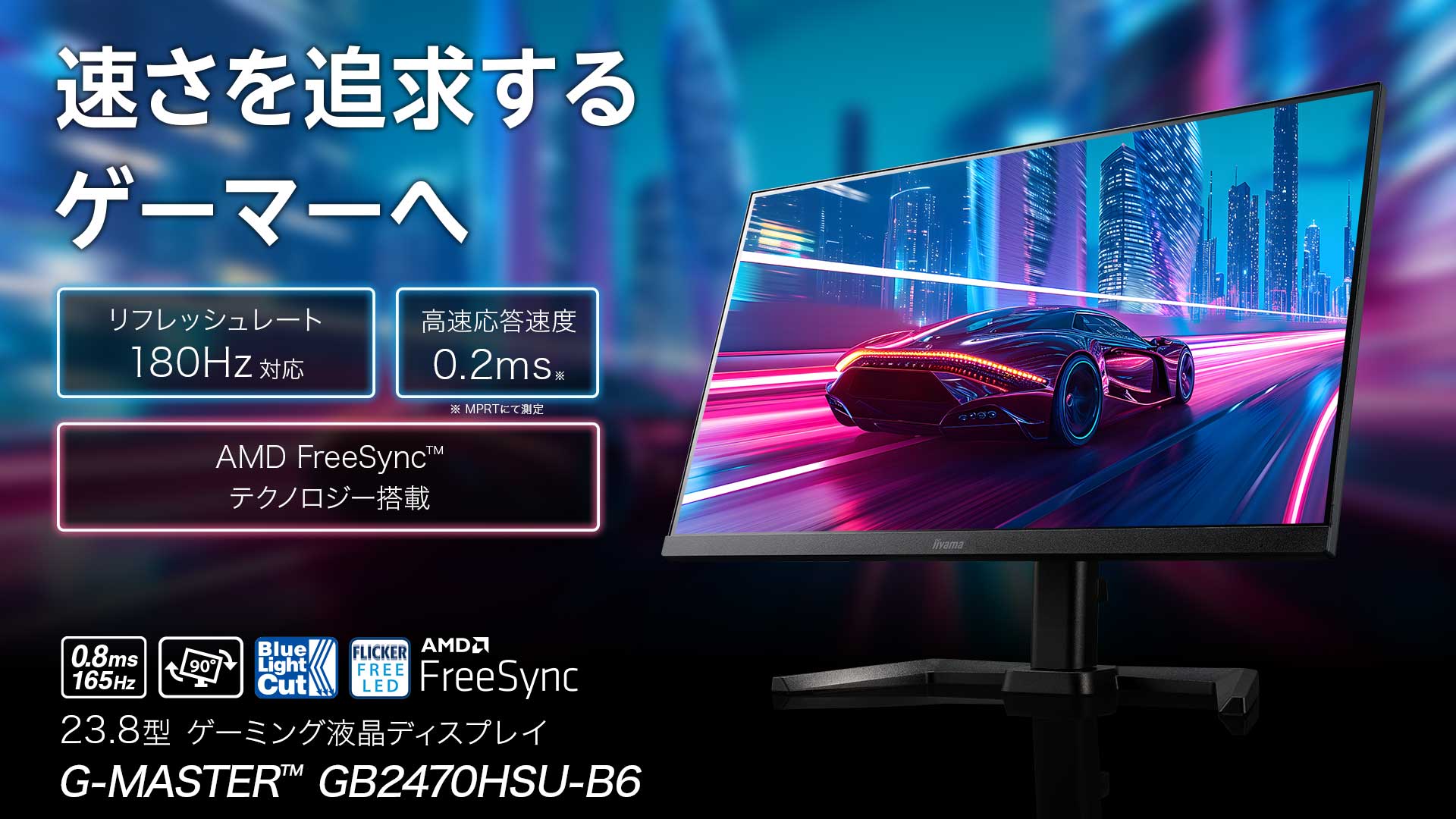 リフレッシュレート180Hz入力・高速応答速度0.2ms（MPRT）対応