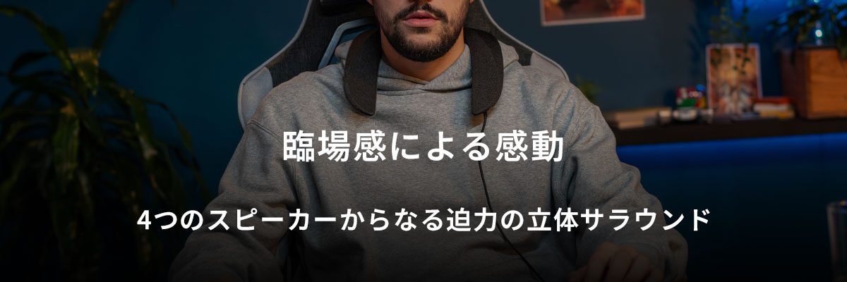 臨場感による感動 4つのスピーカーからなる迫力の立体サラウンド