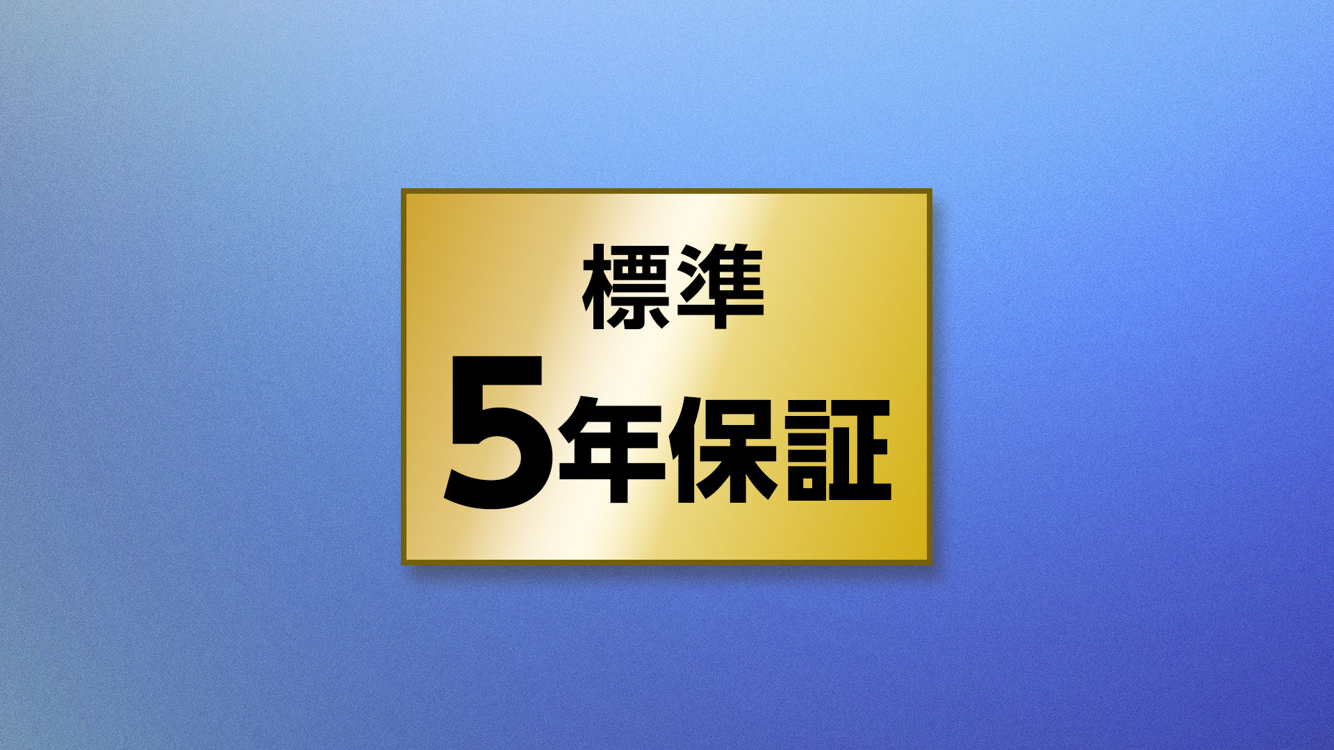 5年保証