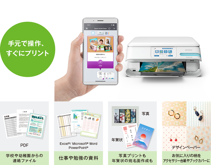 スマホからすぐプリント!「Epson Smart Panel」