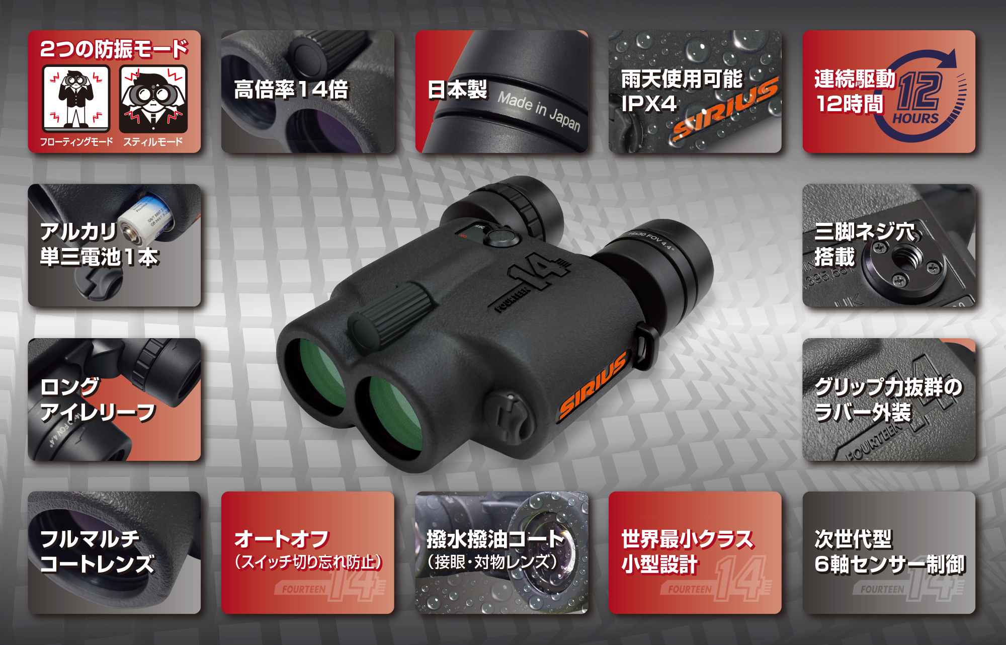 シリウス14の特長
