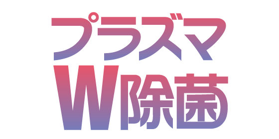 プラズマW除菌