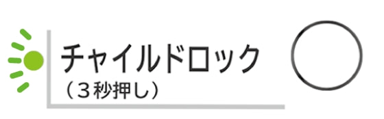 チャイルドロック機能搭載