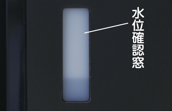 残水量がひと目でわかる水位確認窓