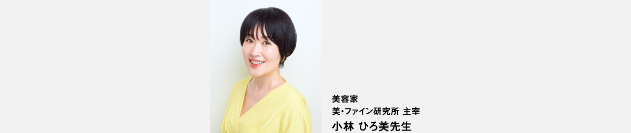 美容家 美・ファイン研究所 主宰 小林ひろ美先生