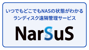 遠隔でNASの状態を見守れる安心管理サービス NarSuS