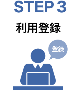 STEP3　利用登録