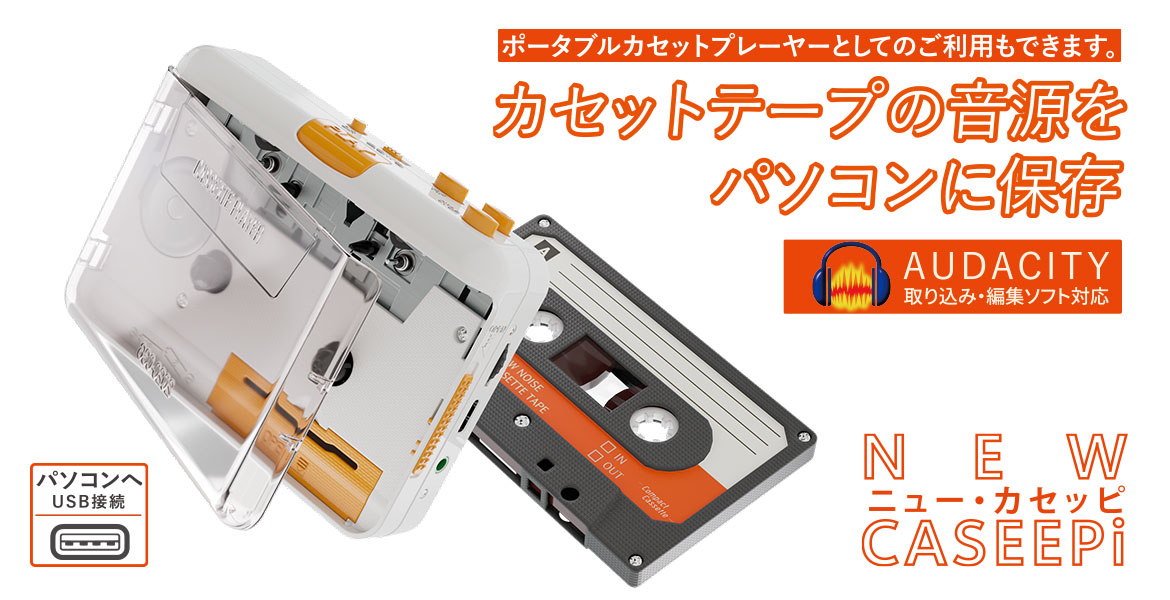 カセットテープUSB取り込みプレーヤー