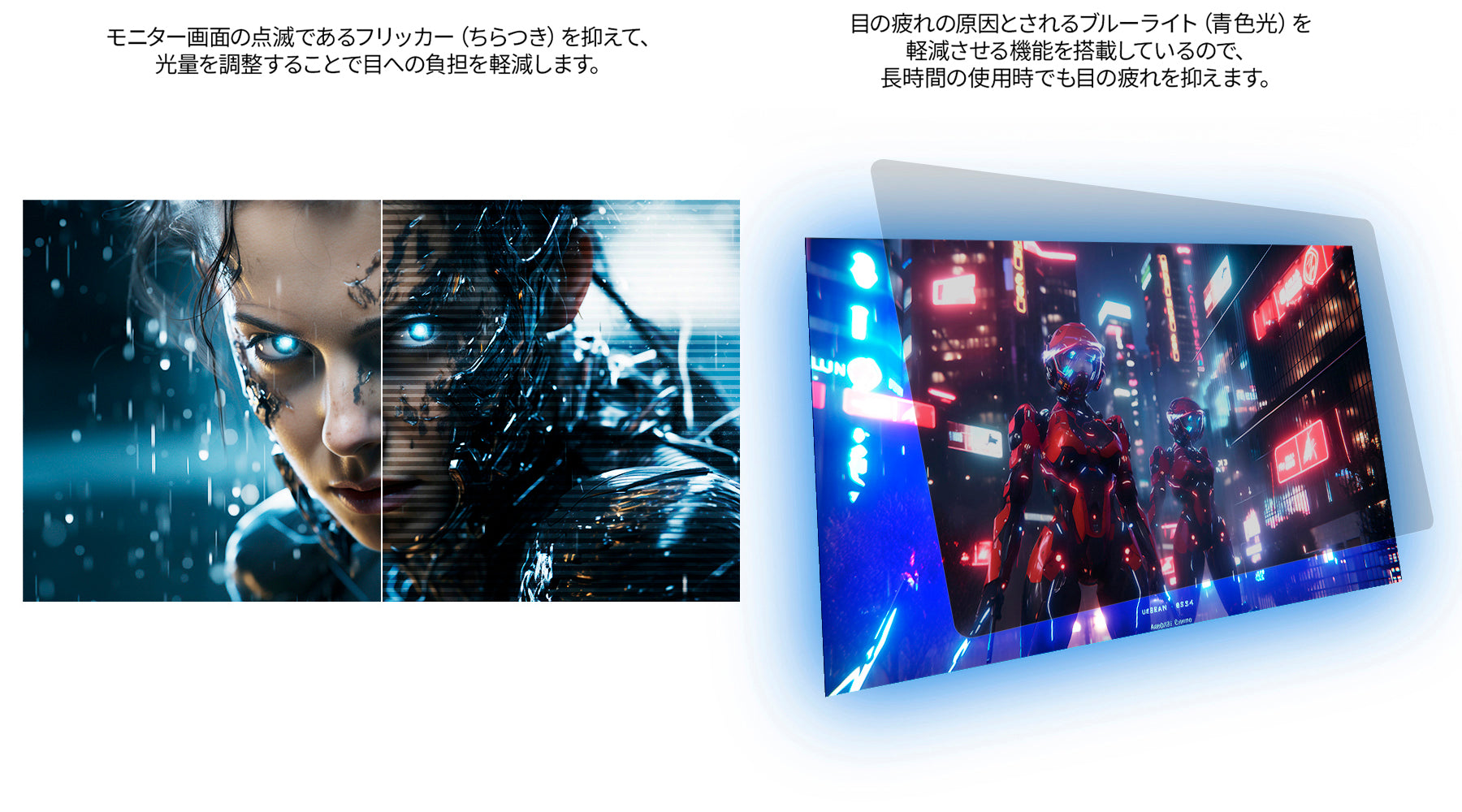 フリッカー軽減　ブルーライト軽減