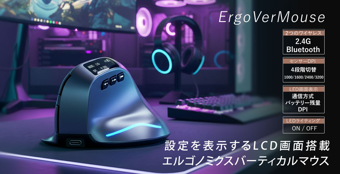 LCD画面搭載 エルゴノミクスバーティカルマウス