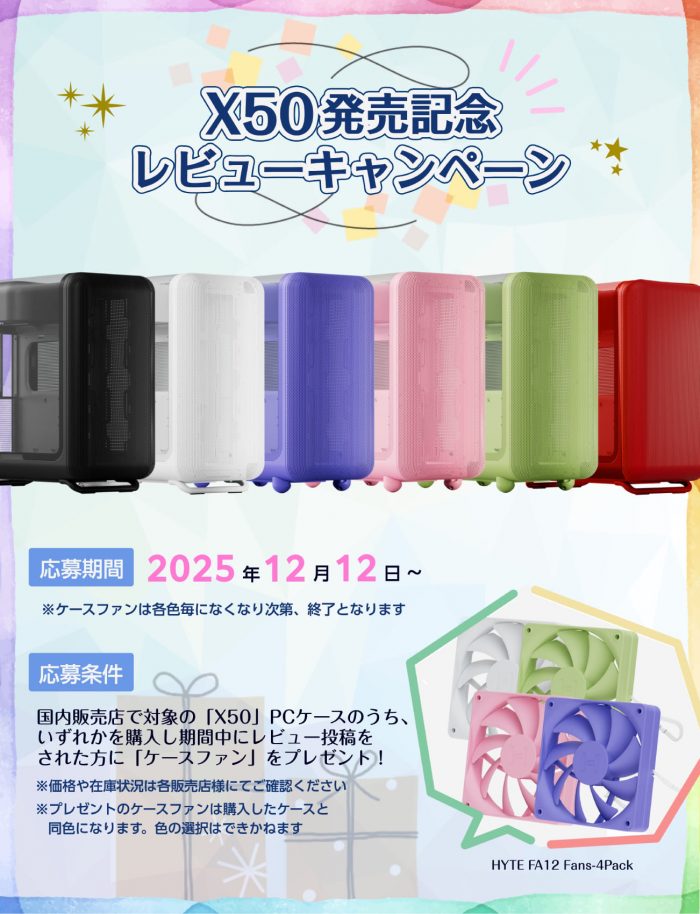 HYTE X50発売記念!レビューキャンペーン詳細・応募ページ