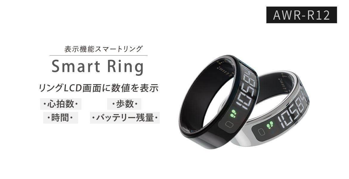 表示機能スマートリング ARR-R12