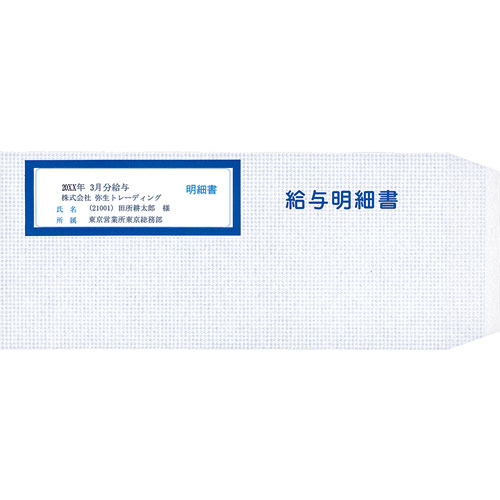 弥生 333106 [給与明細書専用窓付封筒]