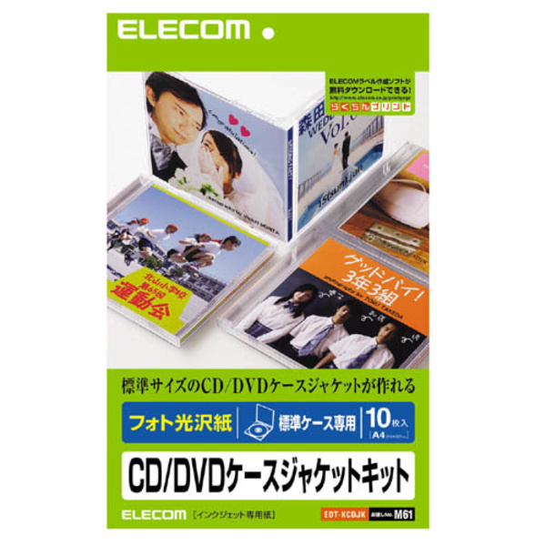 エレコム EDT-KCDJK [CD/DVDケースジャケットキット(表紙/裏表紙フォト光沢紙)]