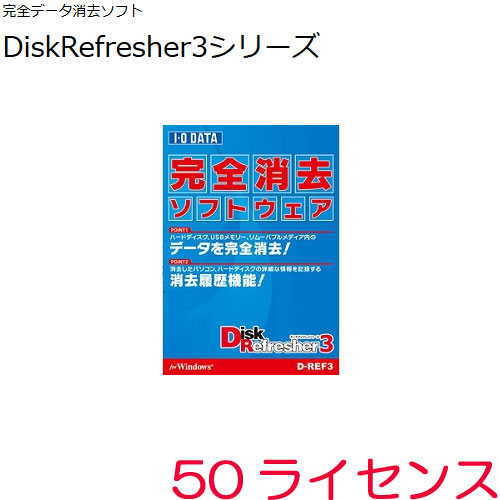 D-REF3(LC50) [完全データ消去ソフト 50ライセンス]