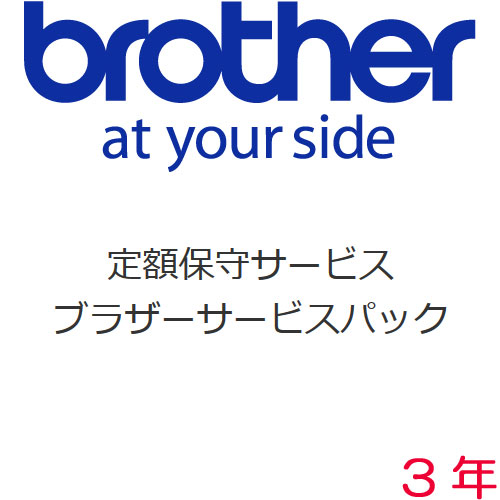 ブラザー サービスパック A3カラーインクMFC出張保守3年 MFC-6490CN専用