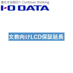 アイ・オー・データ ISS-LCD-ED5 [文教向けLCD保証延長サービス (1～5年度)]