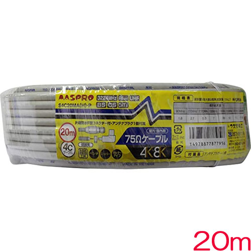 S4C20MAH-P [BS・CS用低損失75Ω接続ケーブル20m(4Cケーブル)]