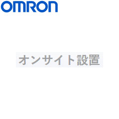 オムロン BUH5C オンサイト設置サービス（営業時間内）